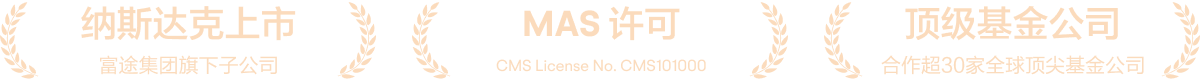 纳斯达克上市 富途集团旗下子公司 MAS 许可 CMS License No.CMS101000 顶级基金公司 合作超30家全球顶尖基金公司