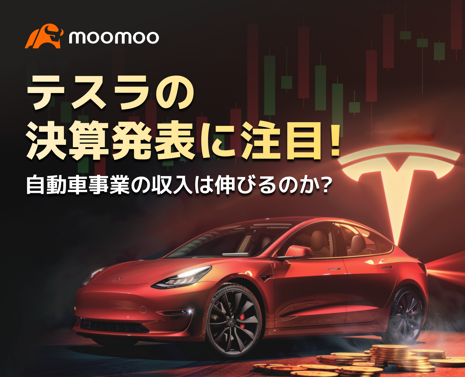 テスラの決算発表に注目！自動車事業の収入は伸びるのか？