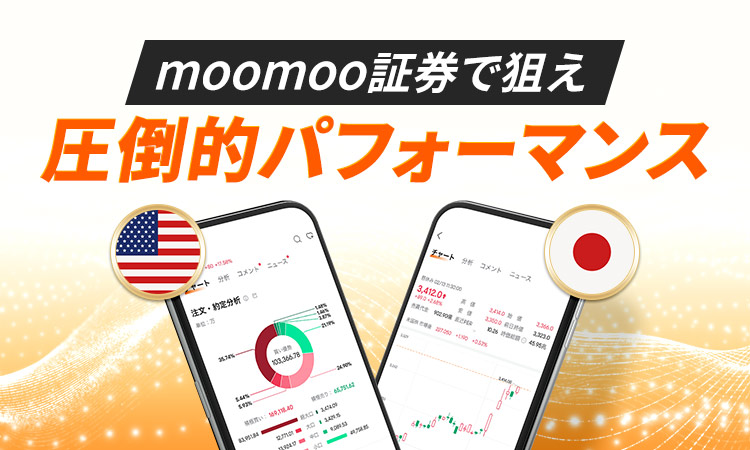 moomoo証券 | 米国株・日本株・NISA・リアルタイムチャート